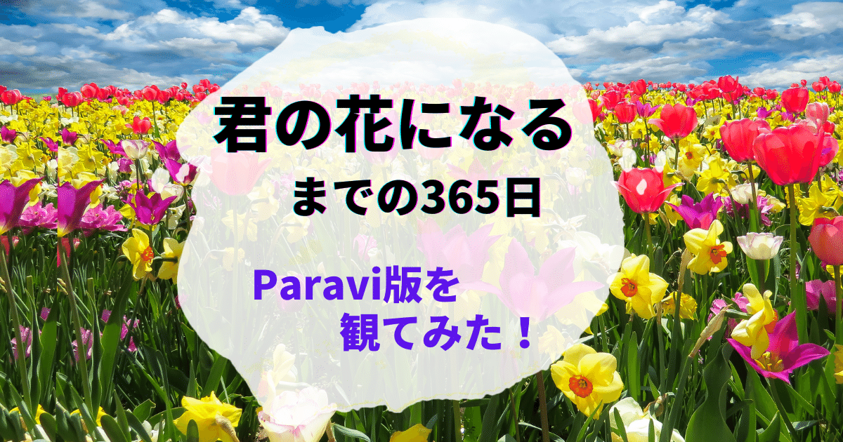 君の花になるための365日Paravi版