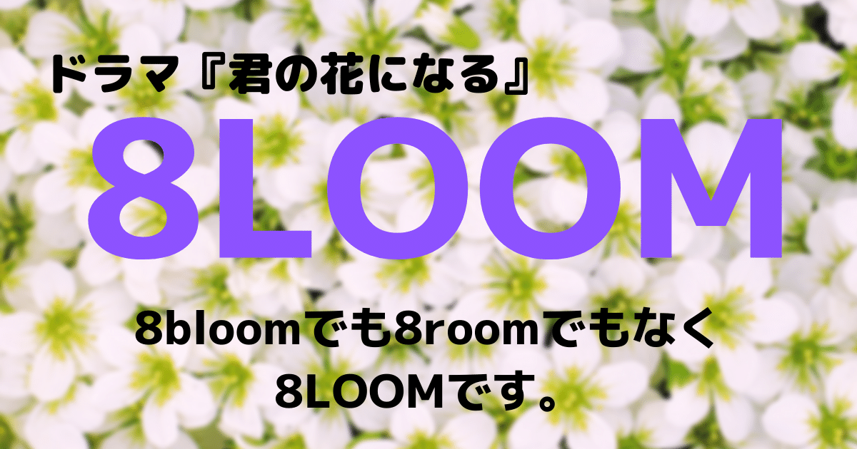 8LOOM-8bloom-8room