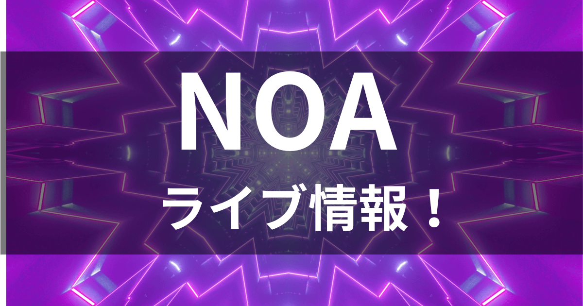 NOA(歌手)のライブ情報