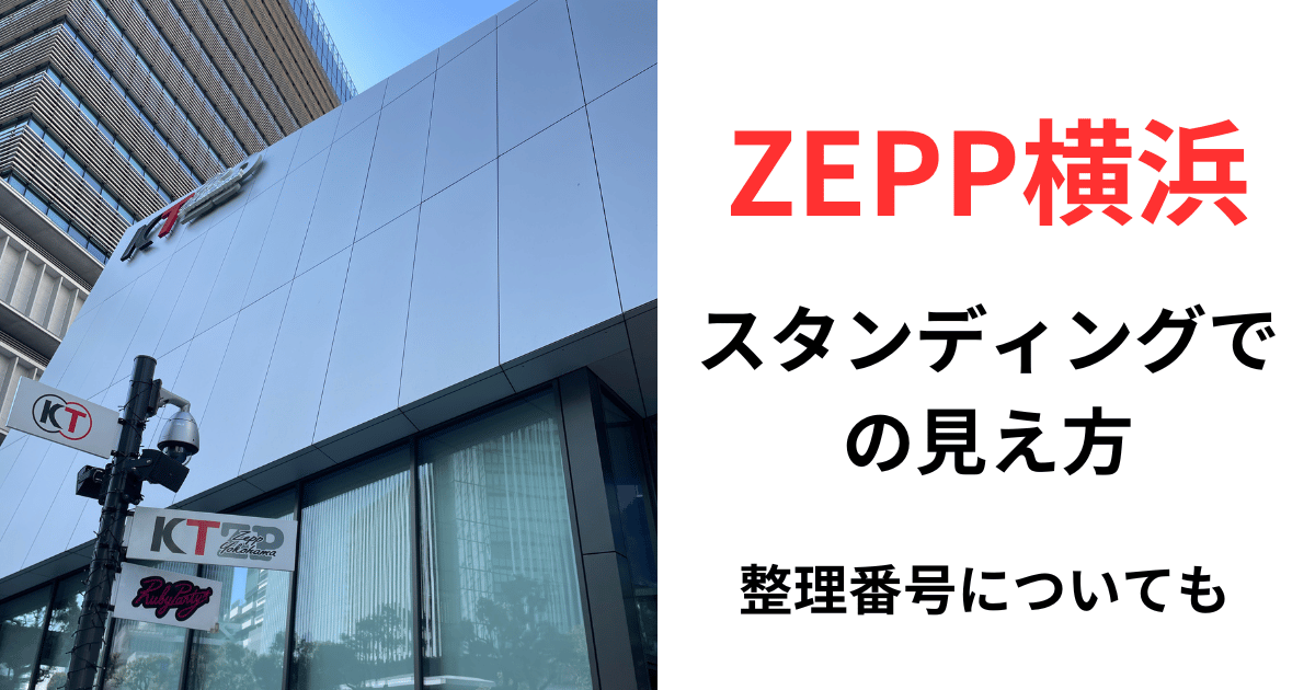 Zepp横浜スタンディング
