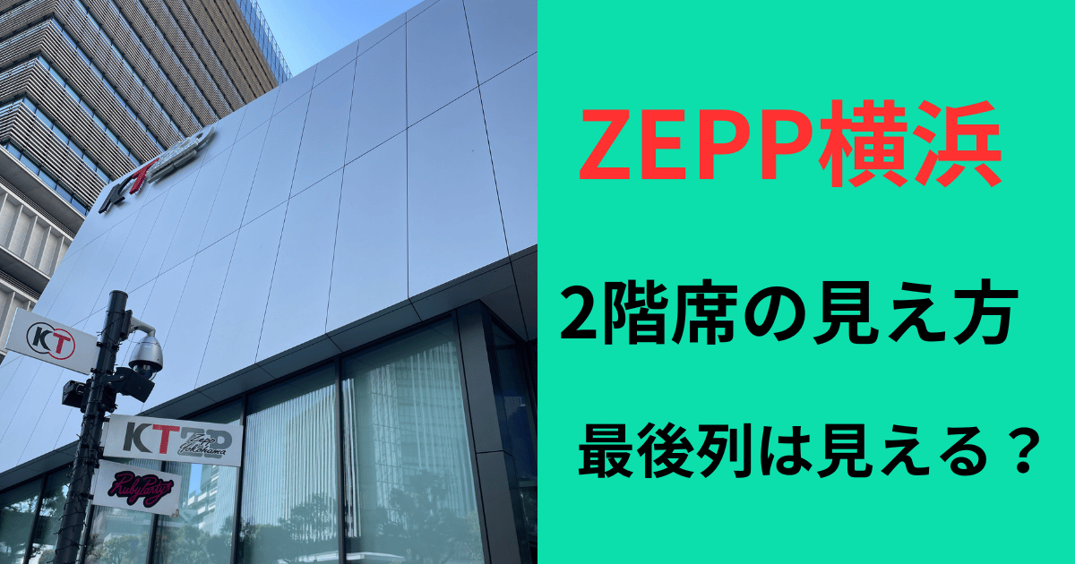 zepp横浜2階席見え方