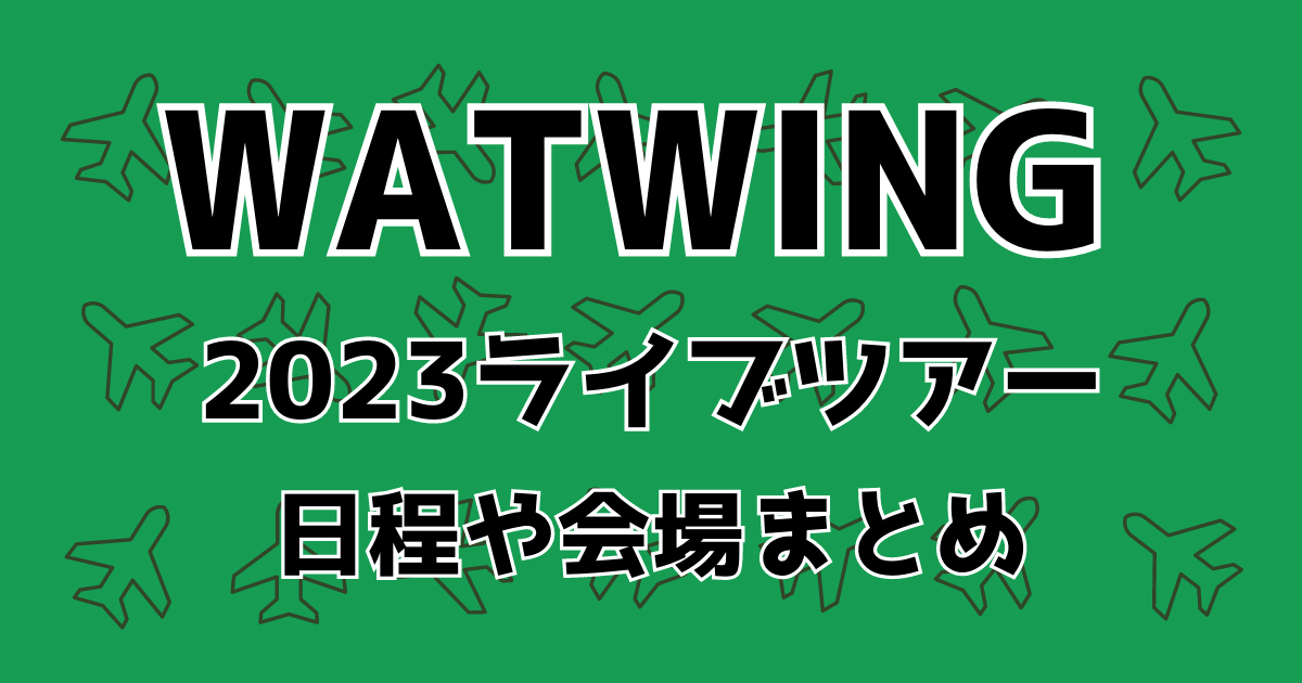 WATWINGライブ